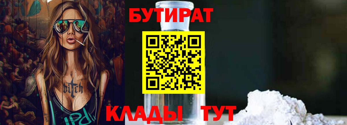 БУТИРАТ 1.4BDO  Бутират  Кандалакша  Вход с VPN 