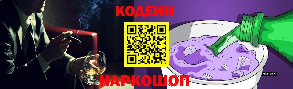 Кодеин Purple Drank Кандалакша